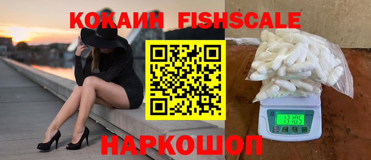 КОКАИН FishScale  Кокаин Эквадор  Вход с VPN  Cocaine  где можно купить наркотик  Баксан 